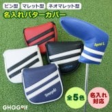 名入れ パターカバー 4タイプ ピン型 マレット型 ネオマレット型 大型 センターシャフト対応 コンペ記念品に 5色 オリジナル 退職祝い メンズ レディース 男性 女性 兼用 GHOGolf NEW26