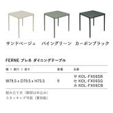 ガーデンテーブル おしゃれ ダイニングテーブル 屋外 テーブル 正方形 FERNE フェルネ ブレネ 4人 スタッキング デザイナーズ 屋内屋外兼用 ポーランド製 樹脂 スラット カフェ テラス ベランダ 庭 店舗 業務用 雨ざらし KOL-FX06