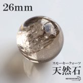 スモーキークォーツ 丸玉 天然石 26mm 一粒 水晶玉 ボール パワーストーン 浄化 置き石 インテリア 飾り 本物 小物 雑貨