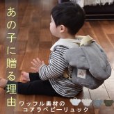 【名入れ】一升餅セット 名入れベビーリュック  日本製 一升餅リュック セット 名入れ ワッフル コアラ ベビーリュック こあら 背負い餅用リュック クリスマスプレゼント 贈答用ラッピング対応 かわいい ギフトボックス入り 男の子 女の子 1歳  出産祝い ギフト 誕生日 プレゼント お名前 贈り物 赤ちゃん  お祝い 一升米 個包装 国内産 紅白餅 紅白まる餅 紅白もち 小分け 0062set