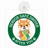 カーサイン 高齢者マーク SENIOR SAFE DRIVER 豆柴 車内用 吸盤タイプ 収れん火災防止タイプ 肉球 日本製 車 ステッカー