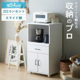 レンジ台 キッチン収納 キッチンワゴン IW-330 幅54cm キャスター付き スライド棚 キッチンラック レンジラック 大型レンジ対応 引き出し コンセント付き 白 ホワイト 新生活