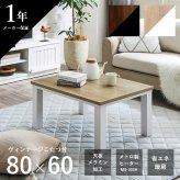 こたつテーブル こたつ台 ヴィンテージ 約80×60cm テーブル 机 ロータイプ 一人暮らし 新生活 コタツ 炬燵 ローテーブル センターテーブル 暖房テーブル こたつ台テーブル こたつ用品 冬用 あったか リビング 和室 冬物 暖房家具