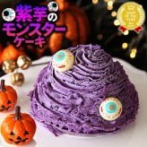ハロウィン お菓子 2026 ばらまき おもしろい おすすめ 人気 大人向け 子供用 彼女 彼氏 赤ちゃん用おしゃれ ちょっとした ケーキ プレゼント プチギフト おもしろ ホラー スイーツ おすすめ モンスターケーキ 紫芋 さつまいも グロ グロい グロテスク 4号 ギフト 洋菓子 2000円 3000円 ハロウィンパーティー かわいい 個包装 おいもや