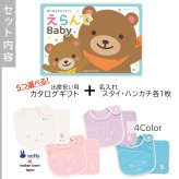 【出産祝い カタログギフト】えらんでBaby わくわくコースから5つ選べる＆今治タオル名入れミッフィースタイ・ハンカチセット　カタログ+2点セット【男の子 女の子 ビブ 1歳誕生日 赤ちゃん ママ・友達に贈りたい人気カタログギフト プレゼント よだれかけ miffy ビブ 】