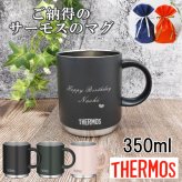 サーモス 名入れ マグカップ 名前入り 真空断熱マグカップ 敬老の日 母の日 父の日 ホワイトデー バレンタイン プレゼント おしゃれ THERMOS 真空ステンレス 還暦祝い ギフト 父 母 男性 お父さん JDS-351