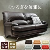 ソファ 2.5人掛 合皮 ラグジュアリー ハイバックソファ 〔エレナ〕 2.5人掛け デザイン ハイバック 二人掛け 2.5Pソファー リビングソファー ローソファー ポケットコイル レザー 脚 木製 スチール 組立設置サービス付 おしゃれ かわいい