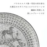 HERMES エルメス タルトプラッター〈モザイク 24〉プラチナ 32cm 単品 名入れ彫刻代込み 名前 彫刻 刻印 結婚祝い 結婚記念日 お祝い プレゼント ギフト 記念日 高級 ブランド 開店祝い 法人 記念品 還暦祝い お皿 プレート 大皿 飾り皿 磁器 陶器