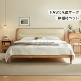 ベッド 寝具 ブナ材 天然木 無垢材 フレーム すのこ 北欧 天然木フレーム 木製 ナチュラル 頑丈 フレームのみ マットレス無し FASグレード 北米産オーク無垢材+ブナ材 150×200cm ワイドダブル