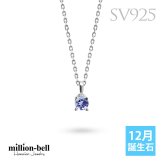 タンザナイト ネックレス シルバー925 ネックレス 12月誕生石 一粒 銀 チェーン 長さ選べる 40cm 45cm 50cm ギフトラッピング可能 シンプル 華奢 上品 ミリオンベル 彼女 妻 女性 レディース 誕生日 プレゼント ハロウィン 【品番：CG-SP-29051SV-12】