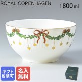 【名入れ無料】ロイヤルコペンハーゲン ROYAL COPENHAGEN スターフルーテッド ボウル サラダボウル 1800ml 2503457 【スペシャルラッピング660円(別売り)】 北欧食器 洋食器 誕生日 お中元 還暦祝い 結婚祝い 結婚式 バレンタイン 高級 ホワイトデー 父の日 母の日
