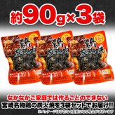 宮崎名物 鶏炭火焼 3袋 炭火焼き 鶏肉 惣菜 お酒のお供 おかず おつまみ ポスト投函便