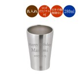 【名入れ】 ステンレスタンブラー 280ml オリジナルデザイン可 名入れタンブラー