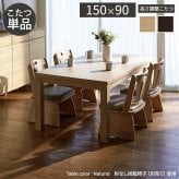 パワフルヒーター6段階に高さ調節できるダイニングこたつ〔スクット〕 150×90cm SAI 彩 長方形 ダイニングテーブル リビング コタツ 炬燵 本体のみ ハイタイプ ファン付き 省エネ 高さ調節 継ぎ脚 ナチュラル ベージュ ブラウン 木目 天然木 新生活