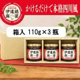 伊達鶏麻婆3個セット 110g×3個 【化粧箱入】 かけるだけで本格四川風 福島県ブランド鶏 伊達鶏 大豆たんぱく ヘルシー 花椒 山椒 シビレ辛い 旨味 瓶詰め系ご飯の供 母の日 父の日 お中元 敬老の日 お歳暮 御歳暮 御年賀 御年始 寒中見舞い お漬け物 漬物 つけもの ギフト 贈答品 誕生日プレゼント