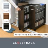 ラック クローゼット 収納 2個セット 幅19.5奥行58 .5 キャスター付き スリム 押し入れ収納 本棚 ワゴン 隙間 棚 漫画 CD DVD スライド シンプル コミック 新生活
