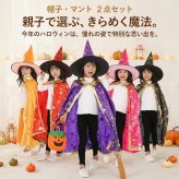 ハロウィン コスプレ 子供 魔法使い 魔女 仮装 キッズ コスチューム 星柄 マント 帽子 2点セット 女の子 男の子 ハロウィンパーティー イベント 文化祭 発表会 キッズ衣装