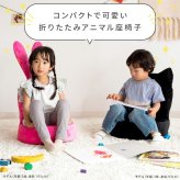 座椅子 コンパクトアニマル コンパクト 折りたたみ 動物 ネコ 猫 うさぎ ウサギ パックン 可愛い かわいい 子ども キッズ キッズチェア 椅子 イス ブラック ピンク アニマル フロアチェア 幅39×奥行き38.5×高さ44cm ポリエステル100%