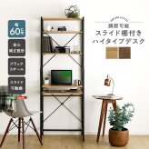 デスク チェア ヴィンテージ調 調節可能スライド棚付きハイタイプ 新生活