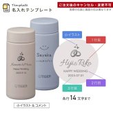 タイガー 水筒 名入れ 200ml TIGER MMP-W021 保温 保冷 食洗器対応 パッキン一体型せん 真空断熱 スクリューマグ ナチュラルカラー ステンレスボトル 軽量 名前入り おしゃれ プレゼント 誕生日 母の日 父の日 ギフト ラッピング nichie ニチエー