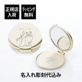 PAUL&JOE ポール&ジョー コンパクトミラー（イラスト対応：DOG・CAT） 名入れ彫刻代込み 名前 彫刻 刻印 お祝い プレゼント ギフト 記念日 高級 ブランド 誕生日 コスメ メイク 化粧直し メイク小物 コンパクトミラー ミラー 犬 猫 アニマル