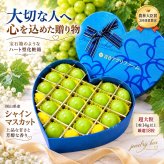 【予約】岡山県産 ぶどう 宝石箱 シャインマスカット ハート形贈答用化粧箱 ブルー 厳選秀品 大粒 国産 プレゼント フルーツ