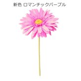 造花　ジャンボガーベラ　大きいガーベラ　