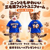 【ニャンとも可愛い】三毛猫フォント 半袖 Tシャツ 型 ユニフォーム ポリエステル100％ 全14色 サイズ 100cm～7L 名前入り 背番号 チーム名 サッカー バレーボール ママさんバレー 親子コーデ 応援Tシャツ 猫好き 名入れ フットサル キッズサイズ 大きいサイズ ビッグサイズ 文化祭 体育祭 クラスTシャツ※人間用です、ペット用品ではありません