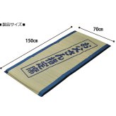 固わた40mm入り い草ごろ寝フリーマット（おやじの場所) 『大和』 約70×150cm