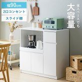 食器棚 キッチン収納 キッチンカウンター IW-340 幅90cm 高さ90cm 奥行45cm レンジ台 ロータイプ キッチンボード スライド棚 扉付き コンセント付き 引き出し 木製 大容量 白 ホワイト：