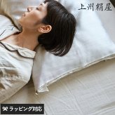 上州絹屋 シルキーピローカバー mnr-0804 枕カバーピローカバー/ピローケース/シルク/絹/美髪/快適/傷み/パサつき/上州絹屋/