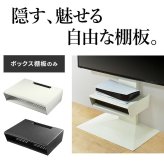 WALLインテリアテレビスタンド V2・V3・V5対応 ボックス棚板  PS5 プレステ5 PS4Pro PS4 DVDレコーダー BDレコーダー テレビ台 TVスタンド 2段 隠せる スチール製 おしゃれ パーツ WALLオプション