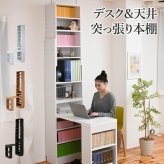 デスク チェア 天井 突っ張り 本棚 付き 幅90 奥行45 高さ204 から 高さ249 ラック 薄型 スリム コンパクト 壁面パソコン 書斎机 新生活