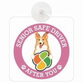 カーサイン 高齢者マーク SENIOR SAFE DRIVER スムースコリー 車内用 吸盤タイプ 収れん火災防止タイプ 肉球 日本製 車 ステッカー