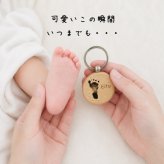 【シワまで見える彫刻】手形・足形 木製キーホルダー　　赤ちゃん 名入れ 彫刻 内祝い お返し ギフト プレゼント 敬老の日 父の日 母の日 男の子 女の子 記念 ナチュラル シンプル 可愛 手型 足型