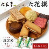 六花亭 詰め合わせ 六花撰 14個入×2個【リニューアル版】お歳暮・冬ギフト対応 北海道 スイーツ おやつ屋さん マルセイバターサンド 大平原 チョコ ビスケット パイ ダックワーズ ばらまき 個包装 義理チョコ