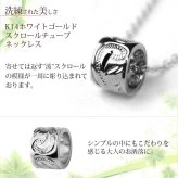 ゴールド ネックレス ハワイアンジュエリー ネックレス ゴールド ホワイトゴールド ネックレス スクロールチューブ Sサイズ 14k k14カットあずきチェーン太1.4mm ギフトラッピング可能 BY THE SEA バイザシー プレゼント ハロウィン 【品番：CG-GP127W-CH1020】