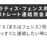 ガーデン エクステリア ラティス・フェンス用ストレート連結金具 2個 S-LVST15-2P
