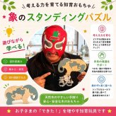 [日本製安心おもちゃ]　象のスタンディングパズル　日本グッドトイ受賞　[木のおもちゃ 型はめ パズル 知育玩具 積み木 3ヶ月 6ヶ月 1歳 2歳 3歳 4歳 5歳 6歳 7歳 ～出産祝い 誕生日ギフト 動物パズル 男の子 女の子 赤ちゃん おもちゃ 日本製 国産 脳トレ 幼児 オーガニック 人気 親子 木育 家族 ]