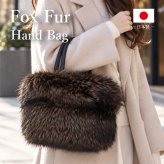フォックスファー ハンドバッグ レディース ファーバッグ 鞄 日本製 きつね 毛皮 本革 大容量 長財布が入る 自立 冬 秋 ふわふわ ブラウン 茶色 軽い 軽量 ギフト プレセント 送料無料