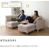 ソファ 座椅子 ー カウチ Amour アムール 組み合わせ自由なカウチ コーナー ロー 2人掛け 3人掛け セット フロア オットマン 木脚 北欧