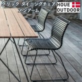 ガーデンチェア おしゃれ 屋外 椅子 肘なし デザイナーズ HOUE ホウエ クリック ダイニングチェア ノンアーム スタッキング デンマークデザイン 北欧 ガーデンファニチャー 屋外用 テラス ベランダ ウッドデッキ 店舗 軽量 黒 1脚 雨ざらし