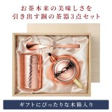 茶器セット 日本製 茶筒100g入 急須345ml 銅製茶器セット 純銅茶筒 急須 茶こし付き 長茶さじ 鎚目模様 ミラー仕上げ 抗菌効果 木箱入り 高級感 燕三条 新潟県燕市 メイドインツバメ 日本茶 緑茶 煎茶 お茶時間 来客用 おもてなし 内祝い 上品