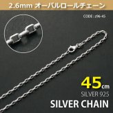 2.6mmオーバーロールシルバーチェーンSILVER925z96-45