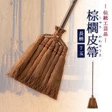ほうき ホウキ 箒 棕櫚箒 皮巻き 7玉 123cm 掃除 ペット 毛 フローリング 楽 タイル ベランダ コンクリート 猫 木 玄関 道具 庭 屋外 ホコリ 取り 草 長柄 犬 抜け毛 室内 溝 落ち葉 年末 畳 掃除道具 幅広 シュロ 側溝 玄関タイル 砂利 和 職人
