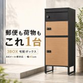 宅配ボックス ポスト一体型 2段 複数受取 3ボックス スリム 幅45cm 大容量 一戸建て用 置き型 宅配ポスト 郵便受け ダイヤル錠 鍵付き 印鑑ケース メッセージプレート 通気口 アジャスター ブラック 木目 おしゃれ