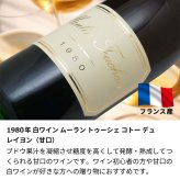 1980年 名前入り彫刻 生まれ年 白ワイン ムーラン トゥーシェ コトー デュ レイヨン 甘口 昭和55年 名入れ 誕生日プレゼント ワインセット 木箱入【送料無料】