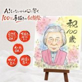 プレゼント 百寿 似顔絵 ギフト 贈り物 名入れ 手描き 百寿 100歳 長寿 長寿祝い 誕生日 お父さん 家族 両親 お母さん 修正無料 下書き確認 名入れ 親孝行 サプライズ かわいい そっくり 長寿祝い 思い出 100歳 クリスマス 記念日 オーダーメイド 大人数 百寿祝い 二次会 快気祝い オリジナル 闘病中の方への励まし ブライダルギフト 感動 喜ばれる