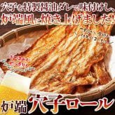 炉端仕立て 穴子ロール 60g 穴子 おつまみ 海鮮珍味 魚 お酒のお供 おやつ ポスト投函便
