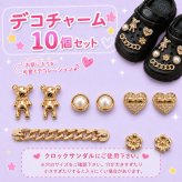 つけるだけで足元とびきり可愛く★サンダル用 デコチャーム 10個セット パール＆ゴールド 豪華セット シューチャーム デコパーツ クロッグサンダル 厚底サンダル DIY